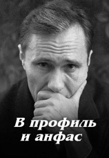 Постер к фильму В профиль и анфас 1977
