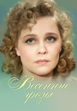 Постер к фильму Весенние грозы  1960
