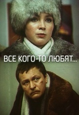 Постер к фильму Все кого-то любят... 1988
