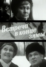 Постер к фильму Встреча в конце зимы 1978