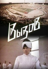 Постер к фильму Вызов 1986