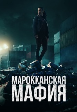 Постер к сериалу Марокканская мафия 2018