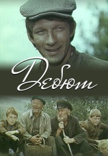 Постер к фильму Дебют 1978