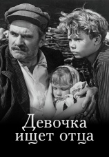 Постер к фильму Девочка ищет отца 1959