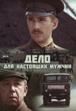 Постер к фильму Дело для настоящих мужчин 1983