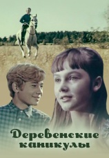 Постер к фильму Деревенские каникулы 1969