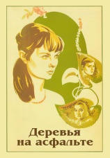 Постер к фильму Деревья на асфальте 1984