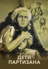 Постер к фильму Дети партизана 1954