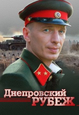 Постер к фильму Днепровский рубеж 2009