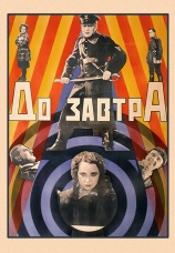 Постер к фильму До завтра 1929