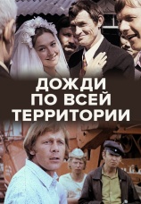 Постер к фильму Дожди по всей территории 1978