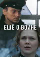 Постер к фильму Еще о войне 2004