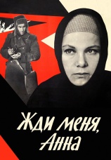 Постер к фильму Жди меня, Анна  1969