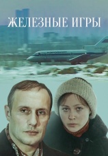 Постер к фильму Железные игры 1979