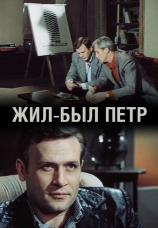 Постер к фильму Жил-был Петр 1983