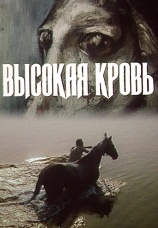 Постер к фильму Высокая кровь 1988