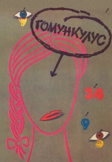 Постер к фильму Гомункулус 1988