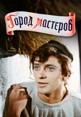 Постер к фильму Город мастеров 1965