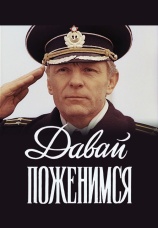 Постер к фильму Давай поженимся 1982