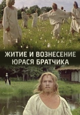 Постер к фильму Житие и вознесение Юрася Братчика 1967