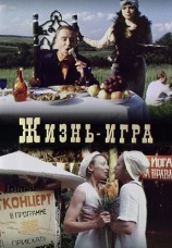 Постер к фильму  Жизнь — игра 1997