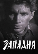 Постер к фильму Западня 1966