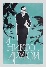 Постер к фильму И никто другой 1968