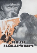 Постер к фильму Иван Макарович 1968