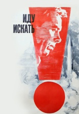 Постер к фильму Иду искать 1966