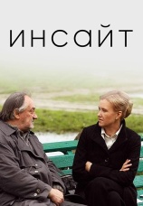 Постер к фильму Инсайт 2009