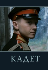 Постер к фильму Кадет 2009