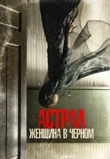 Постер к фильму Астрал. Женщина в черном 2022