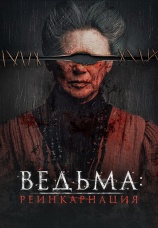 Постер к фильму Ведьма: Реинкарнация 2022