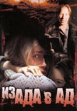 Постер к фильму Из ада в ад 1996