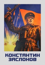 Постер к фильму Константин Заслонов 1949