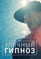 Постер к сериалу Уличный гипноз 2018