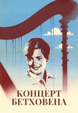 Постер к фильму Концерт Бетховена 1936