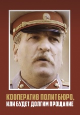 Постер к фильму Кооператив Политбюро, или Будет долгим прощание 1992