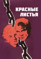 Постер к фильму Красные листья 1958