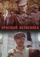 Постер к фильму Красный велосипед 1979