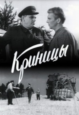 Постер к фильму Криницы 1964