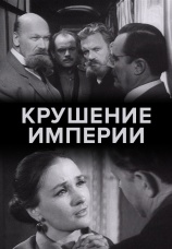 Постер к фильму Крушение империи 1970