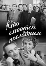 Постер к фильму Кто смеется последним 1954