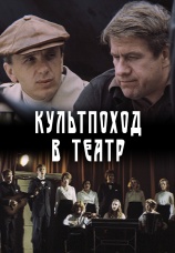 Постер к фильму Культпоход в театр 1982