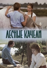 Постер к фильму Лесные качели 1975
