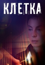 Постер к сериалу Клетка 2001