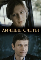Постер к фильму Личные счеты 1982
