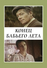 Постер к фильму Конец бабьего лета 1983