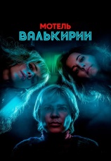 Постер к сериалу Мотель Валькирии 2023
