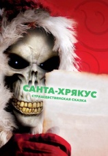 Постер к сериалу Санта-Хрякус: Страшдественская сказка 2006